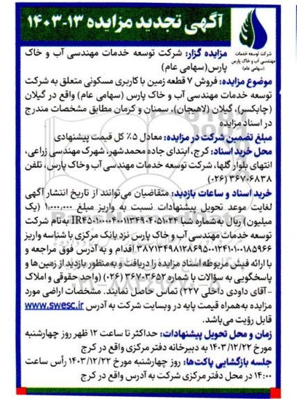 تجدید مزایده فروش 7 قطعه زمین با کاربری مسکونی