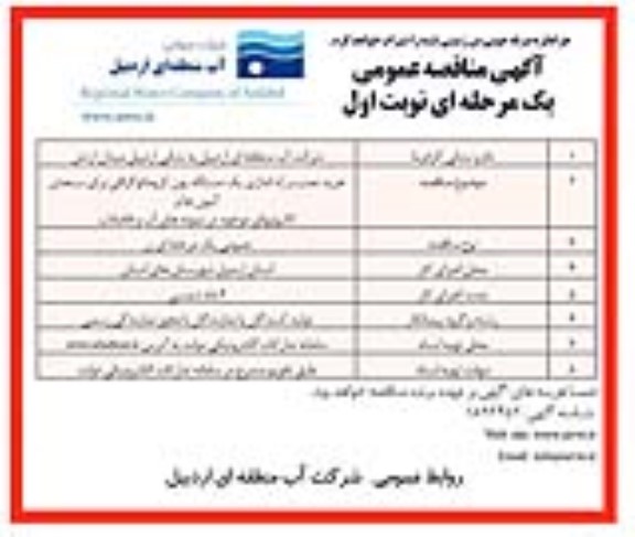 مناقصه خرید نصب و راه اندازی یک دستگاه یون کروماتوگرافی برای سنجش آنیون ها و کاتیونهای موجود در نمونه های آب و فاضلاب
