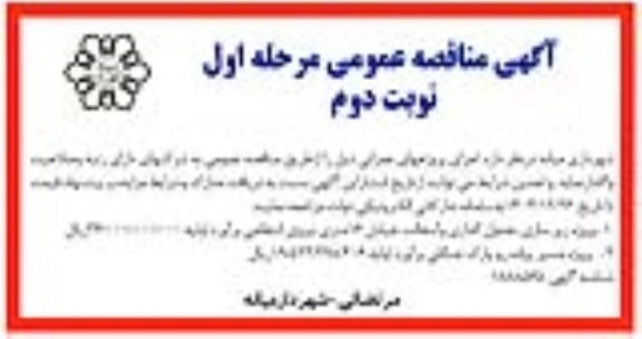 مناقصه عمومی  پروژه زیر سازی ، جدول گذاری و آسفالت...- مرحله اول نوبت دوم 