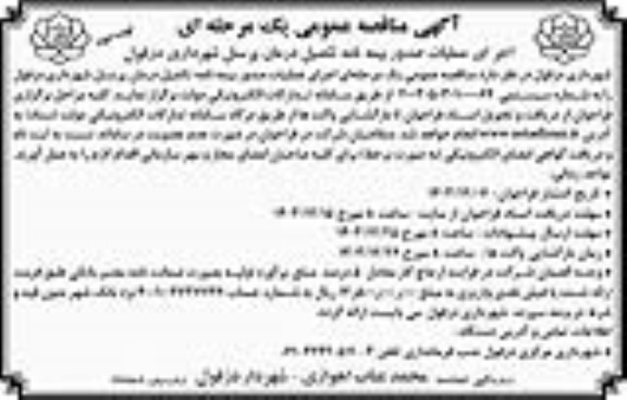 مناقصه اجرای عملیات صدور بیمه نامه تکمیل درمان پرسنل شهرداری- نوبت دوم 