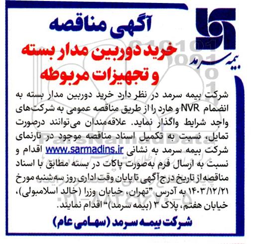 مناقصه خرید دوربین مداربسته و تجهیزات مربوطه 