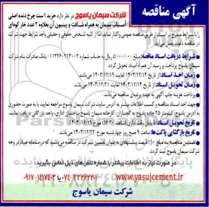 مناقصه خرید 1 ست چرخ دنده اصلی آسیاب سیمان به همراه شافت و پینیون آن بعلاوه 2 عدد خار گوه ای