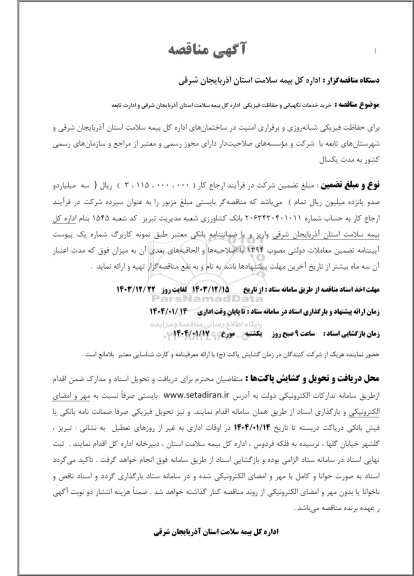مناقصه خرید خدمات نگهبانی و حفاظت فیزیکی