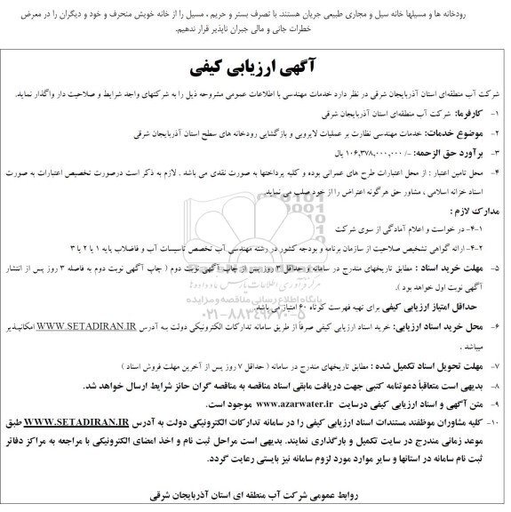 مناقصه خدمات مهندسی نظارت بر عملیات لایروبی ...
