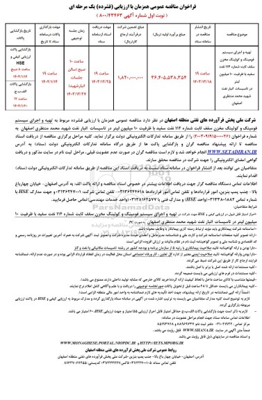 مناقصه عمومی تهیه و اجرای سیستم فومینگ و کولینگ مخزن سقف ثابت شماره 114...
