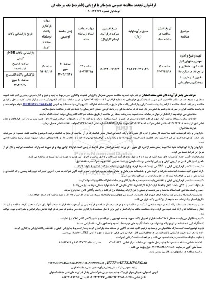 فراخوان مناقصه تهیه و طبخ و اداره نمودن رستوران انبار نفت تجدید