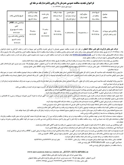 فراخوان مناقصه واگذاری امور مربوط به ایاب و ذهاب کارکنان تجدید