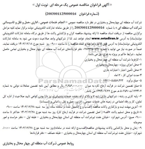 مناقصه انجام خدمات عمومی، اداری،حمل و نقل و تاسیساتی 