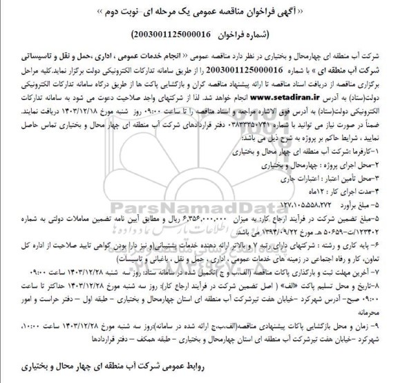 مناقصه مناقصه انجام خدمات عمومی، اداری،حمل و نقل و تاسیساتی - نوبت دوم