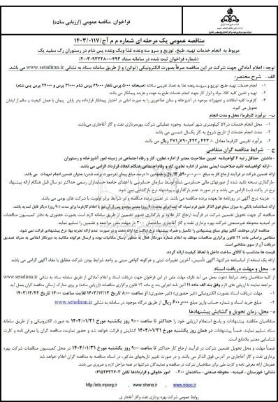 مناقصه  انجام خدمات تهیه طبخ توزیع و سرو سه وعده غذا و یک وعده پس شام در رستوران