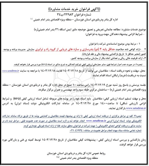 فراخوان خرید خدمات مشاوره مطالعه جانمائی تعریض و تعمیق حوضچه مانور ایمن اسکله 36