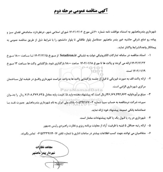 مناقصه ساماندهی فضای سبز و پیاده رو - مرحله دوم 