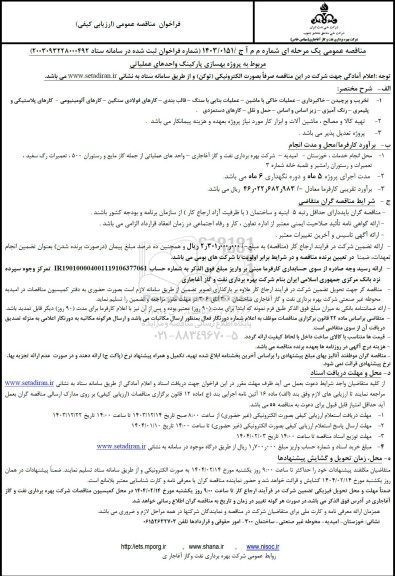 فراخوان مناقصه مربوط به پروژه بهسازی پارکینگ واحدهای عملیاتی 