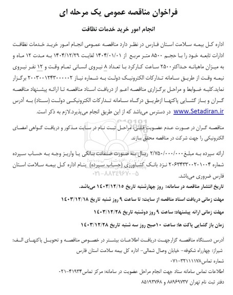 مناقصه انجام امور خرید خدمات نظافت 
