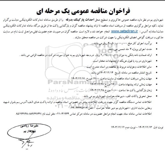 فراخوان مناقصه عمومی خاک ریزی و تسطیح محل احداث پارکینگ 