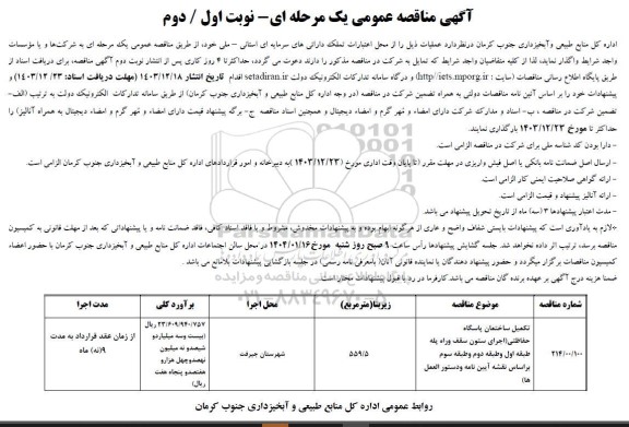 مناقصه تکمیل ساختمان پاسگاه حفاظتی