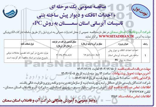 مناقصه احداث اتاقک و دیوار پیش ساخته بتنی تاسیسات آبرسانی
