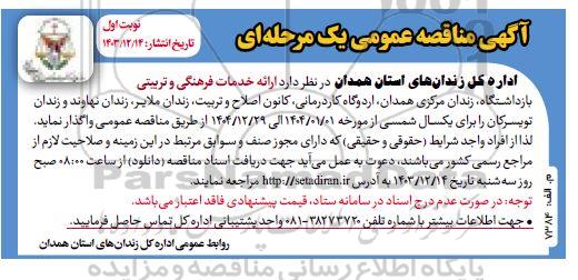 مناقصه واگذاری ارائه خدمات فرهنگی و تربیتی بازداشتگاه 