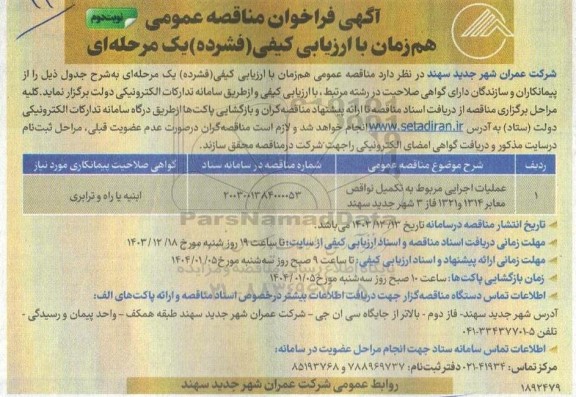 فراخوان مناقصه عملیات اجرایی مربوط به تکمیل نواقص معابر ... ​​​​​​​نوبت دوم 