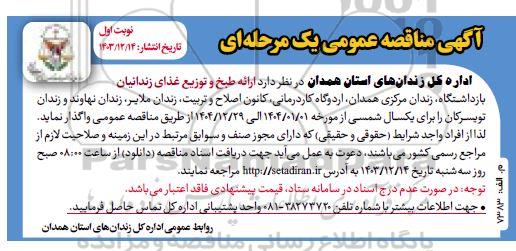 مناقصه  ارائه طبخ و توزیع غذای زندانیان