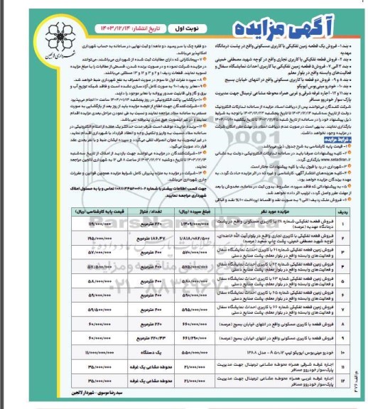مزایده یک قطعه زمین و خودرو مینی بوس ایویکو و اجاره غرفه