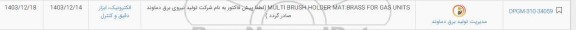 استعلام MULTI BRUSH HOLDER MAT BRASS FOR UNTS