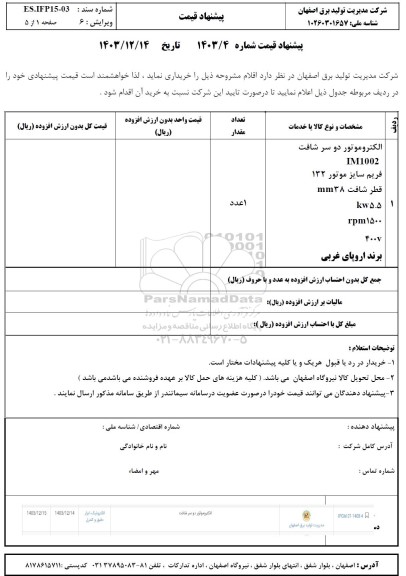 استعلام الکتروموتور دو سر شافت 