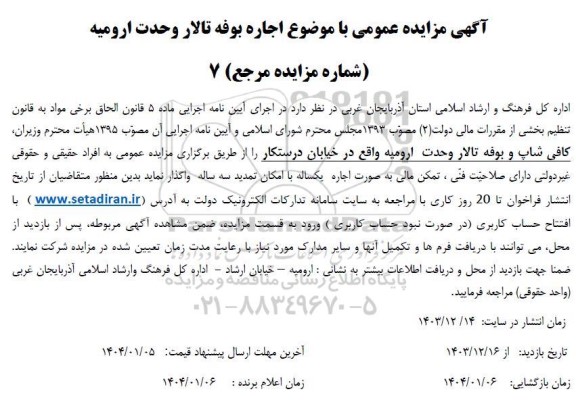 آگهی مزایده عمومی اجاره بوفه تالار وحدت ارومیه