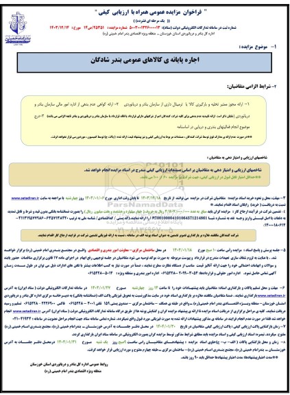 مزایده اجاره پایانه ی کالاهای عمومی