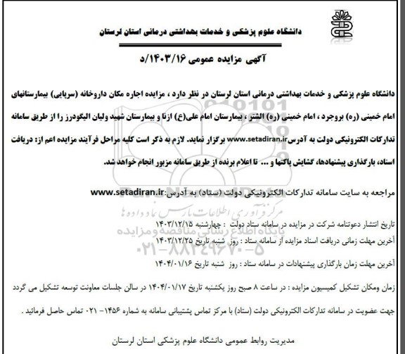 مزایده اجاره مکان داروخانه سرپایی