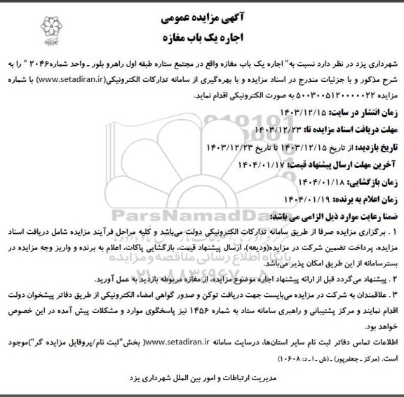 مزایده عمومی اجاره یک باب مغازه
