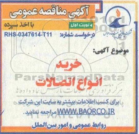 مناقصه خرید انواع اتصالات
