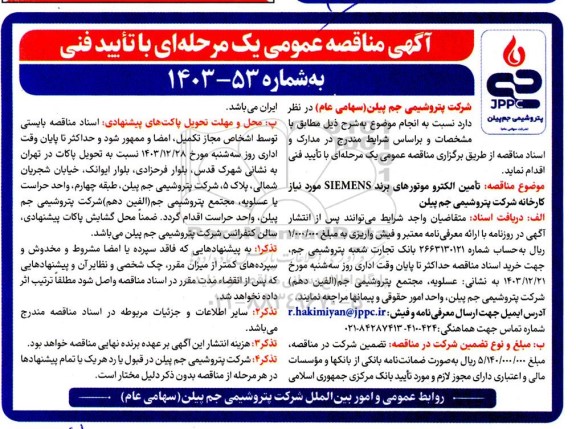 مناقصه تامین الکتروموتورهای برند SIEMENS مورد نیاز کارخانه