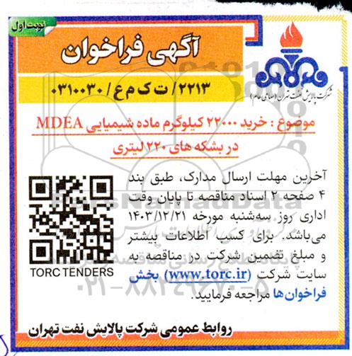 مناقصه خرید 22.000 کیلوگرم ماده شیمیایی MDEA در بشکه های 220 لیتری
