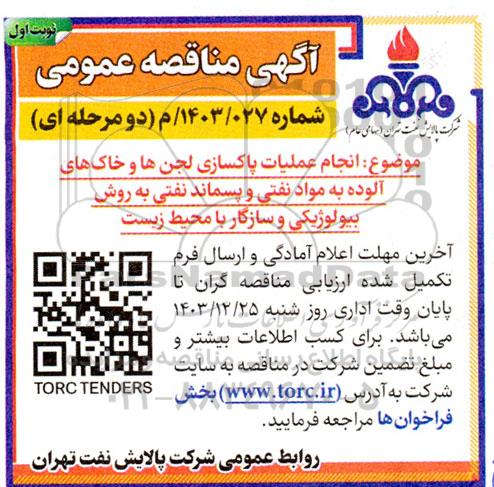 مناقصه انجام عملیات پاکسازی لجن ها و خاک های آلوده ...