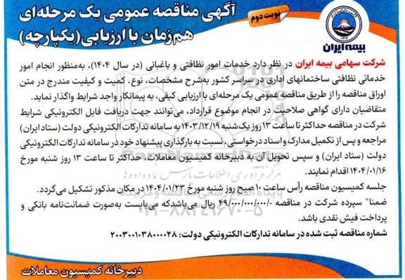 مناقصه خدمات امور نظافتی و باغبانی - نوبت دوم 