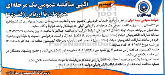 مناقصه امور خدمات خودرویی (تجمع ایاب و ذهاب و حمل و نقل برون شهری - نوبت دوم