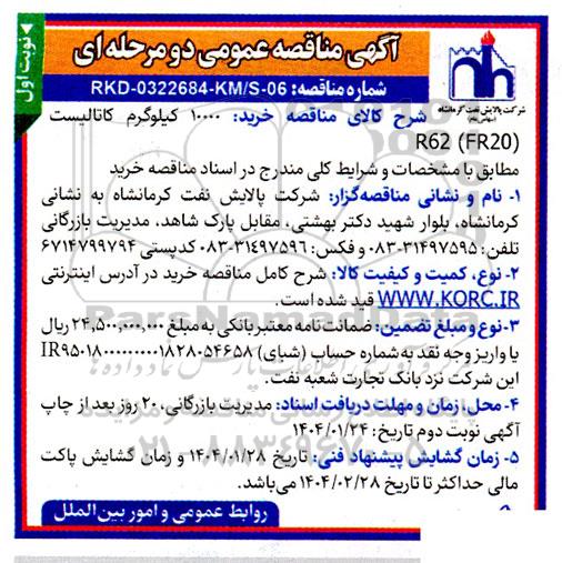 مناقصه خرید 10000 کیلوگرم کاتالیست R62 (FR20)