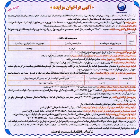 مزایده واگذاری بخشی از پساب خروجی تصفیه خانه فاضلاب نوبت دوم