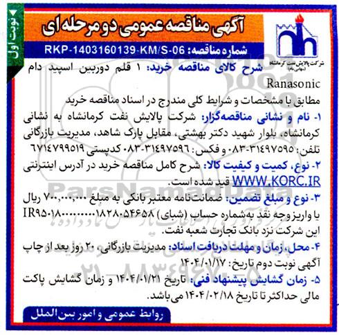 مناقصه خرید 1 قلم دوربین اسپید دام Ranasonic