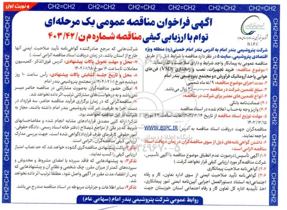 مناقصه خرید تجهیزات، نصب و راه اندازی (VSD) فنهای هوایی واحد آروماتیک