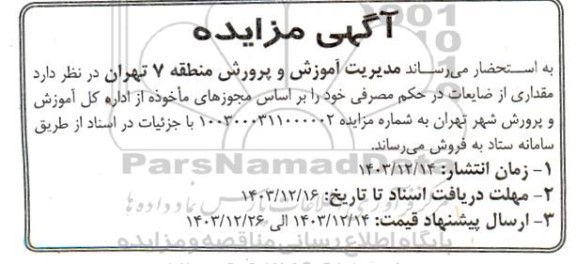 مزایده مقداری از ضایعات