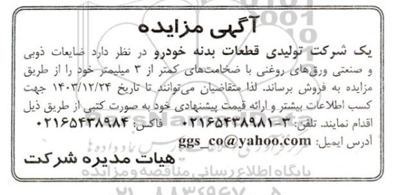 مزایده فروش ضایعات ذوبی و صنعتی ورقهای روغنی با ضخامتهای کمتر از 3 میلیمتر