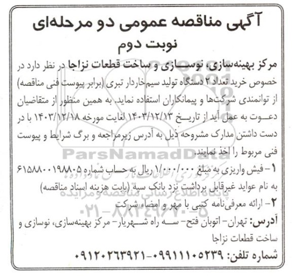 مناقصه خرید تعداد 2 دستگاه تولید سیم خاردار تبری - نوبت دوم