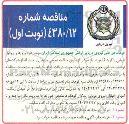 مناقصه خرید ورق ها و پروفیل دریایی با گرید D
