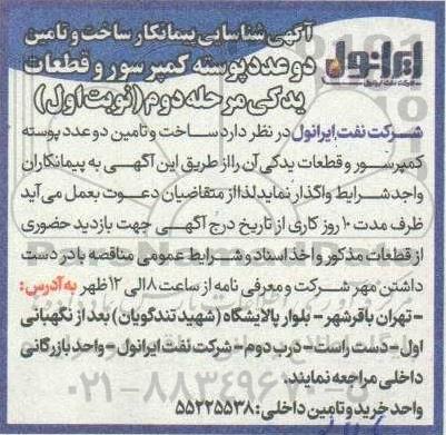 شناسایی پیمانکار ساخت و تامین دو عدد پوسته کمپرسور - مرحله دوم 