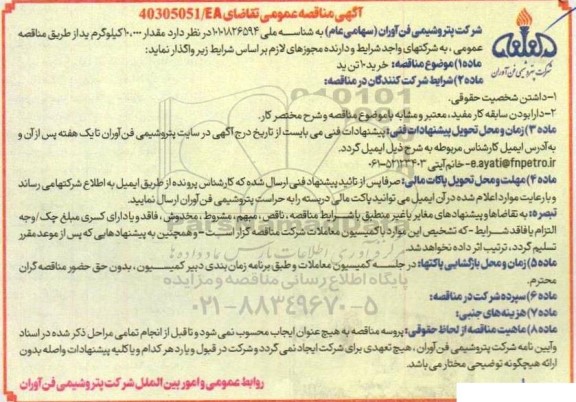 مناقصه عمومی خرید 10 تن ید