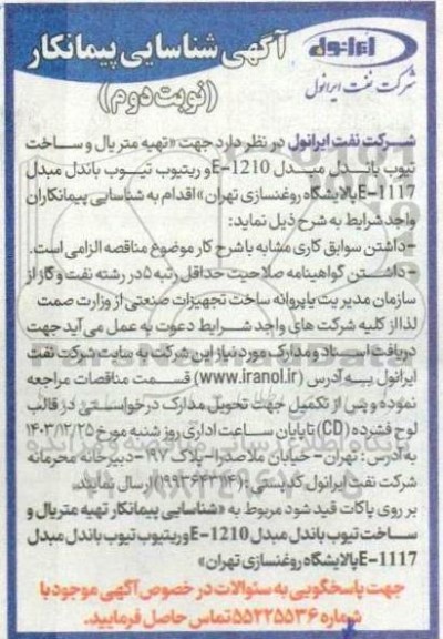 شناسایی پیمانکار تهیه متریال و ساخت تیوب باندل مبدل ... - نوبت دوم 