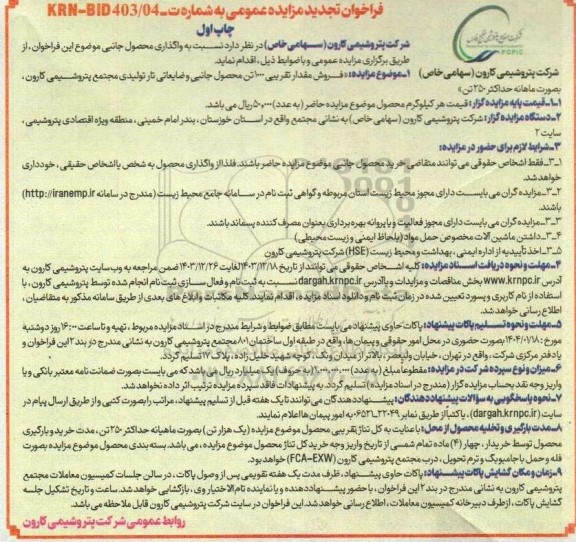 تجدید مزایده عمومی فروش مقدار تقریبی 1000 تن محصول جانبی و ضایعاتی تار تولیدی 