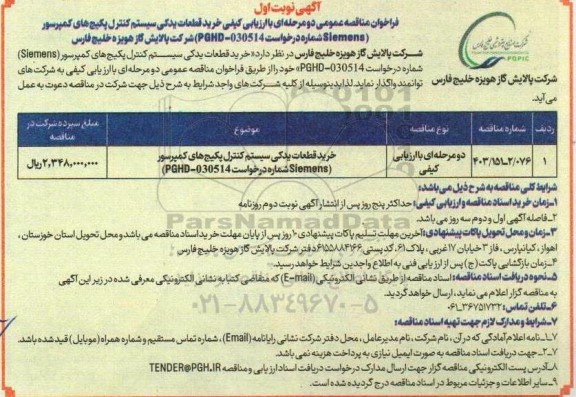 مناقصه خرید قطعات یدکی سیستم کنترل پکیج های کمپرسور 